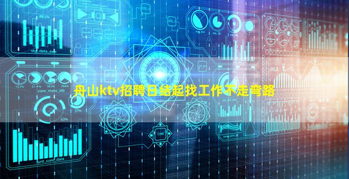 舟山ktv招聘日结起找工作不走弯路